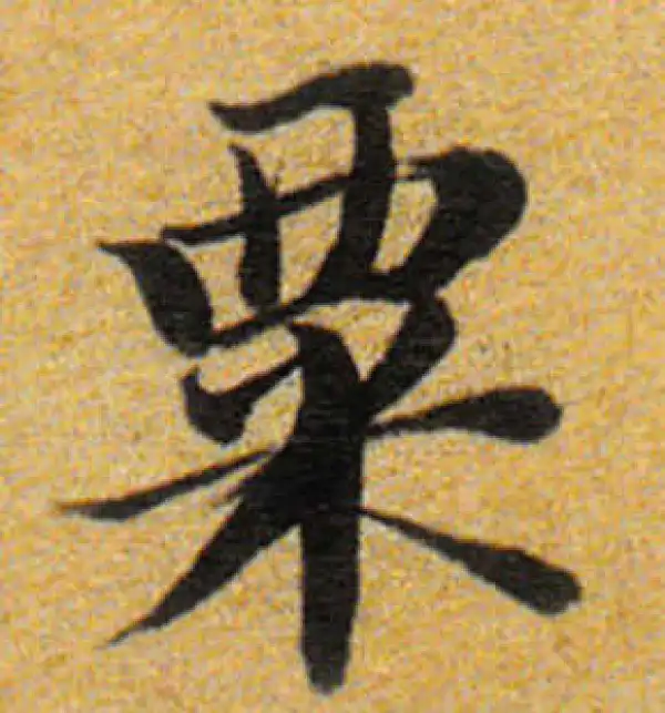 董其昌·楷书·粟