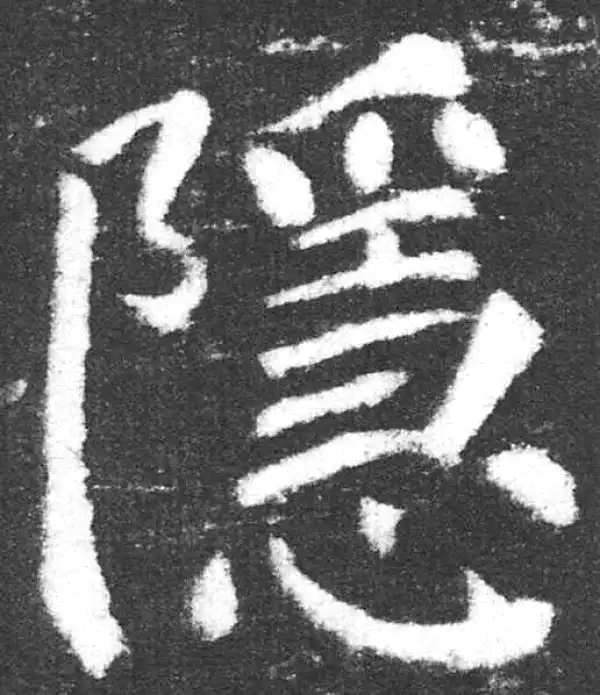 颜真卿·楷书·隐