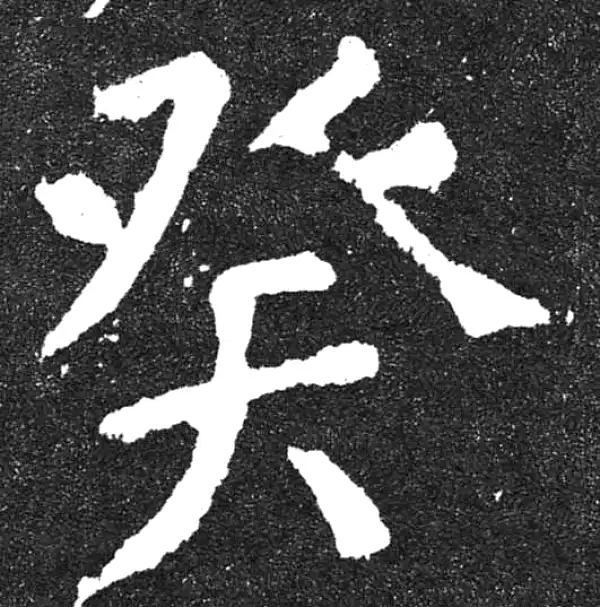 颜真卿·楷书·癸