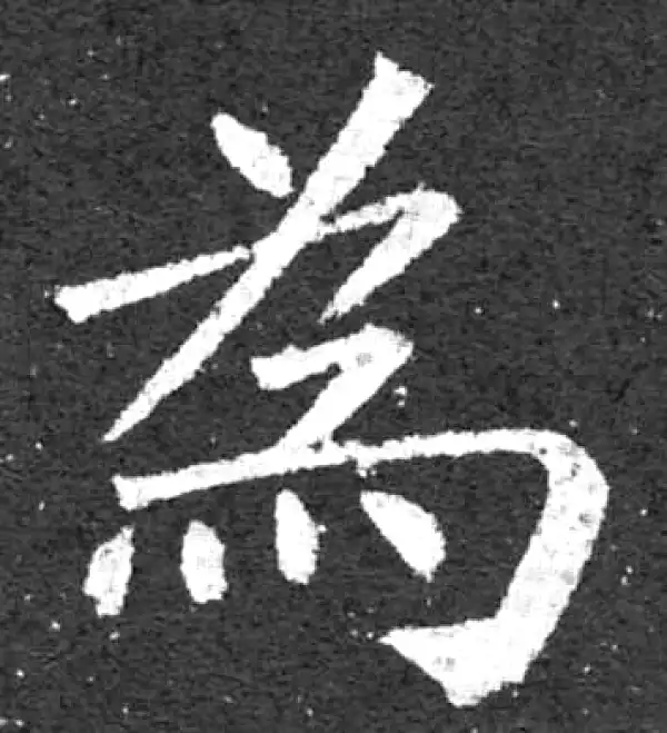 柳公权·楷书·為