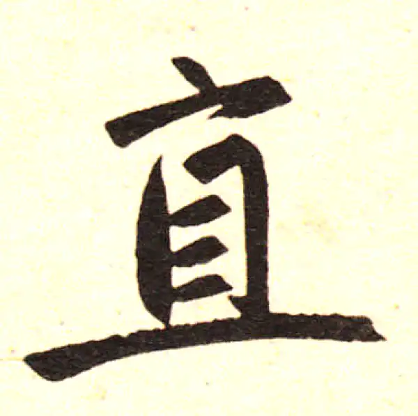 赵孟頫·楷书·直