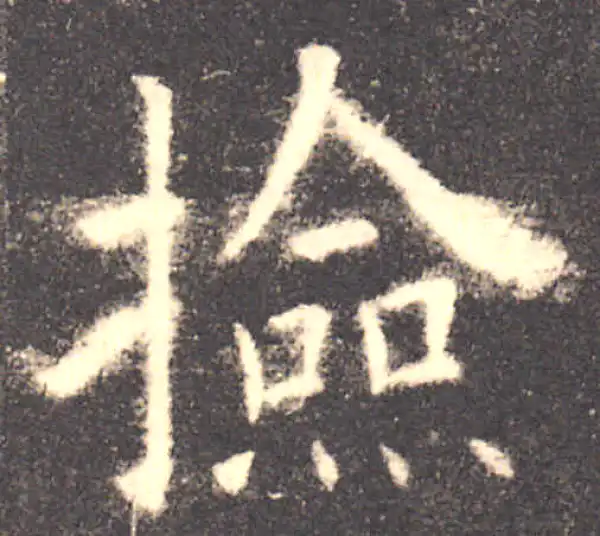 欧阳询·楷书·检