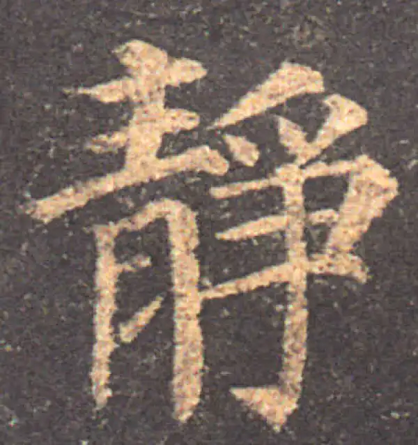 颜真卿·楷书·静