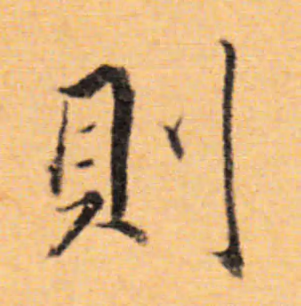 董其昌·楷书·則