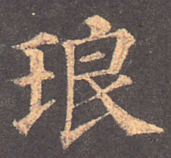 颜真卿·楷书·瑯