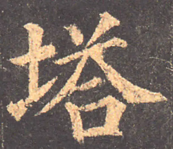 颜真卿·楷书·塔