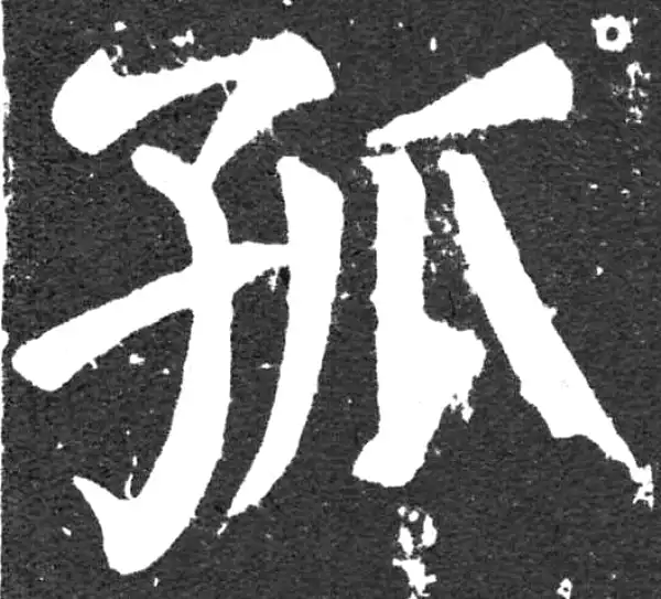 颜真卿·楷书·孤