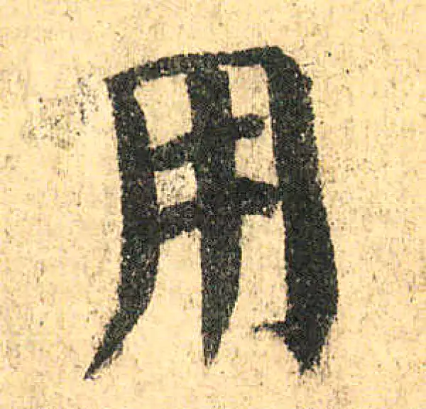 颜真卿·楷书·用