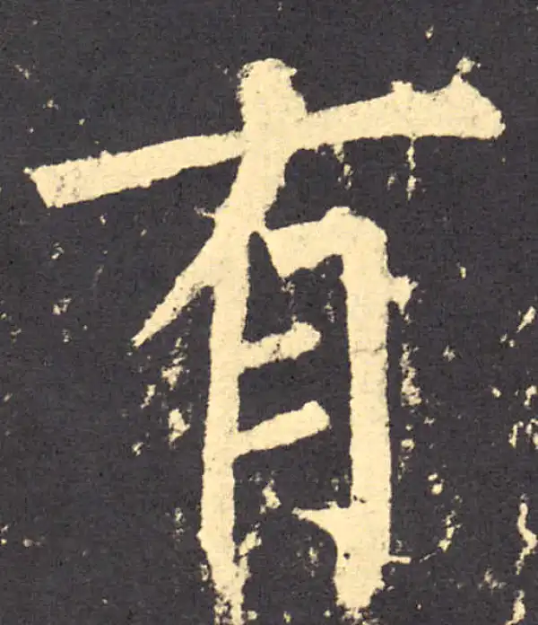 柳公权·楷书·有