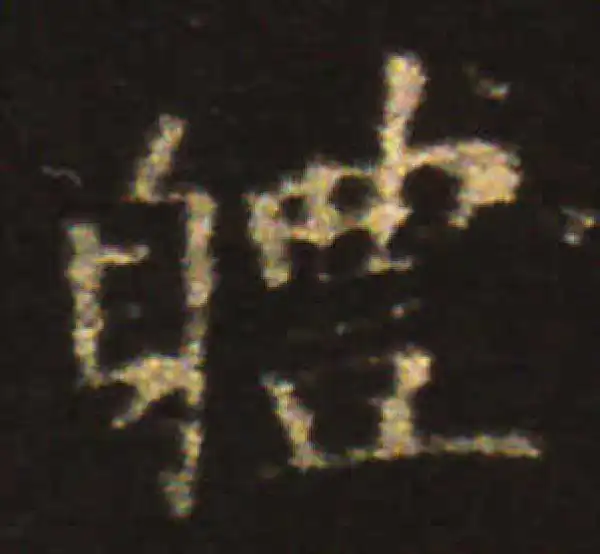 王献之·楷书·體