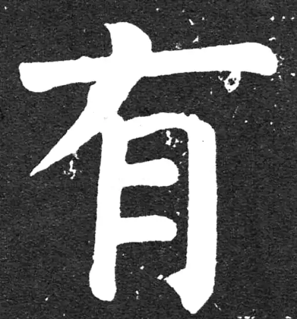 颜真卿·楷书·有