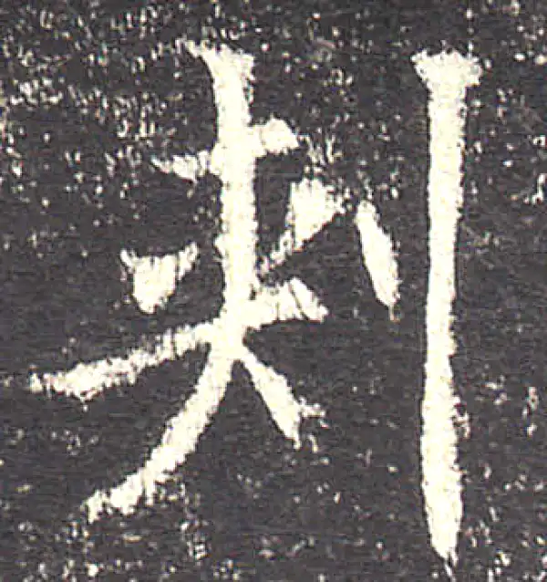 欧阳询·楷书·刺