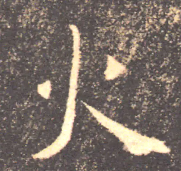 褚遂良·楷书·火