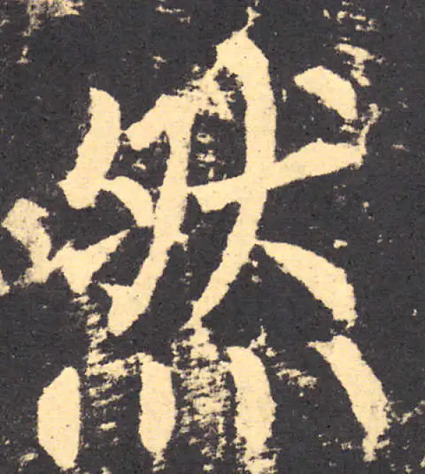 柳公权·楷书·然