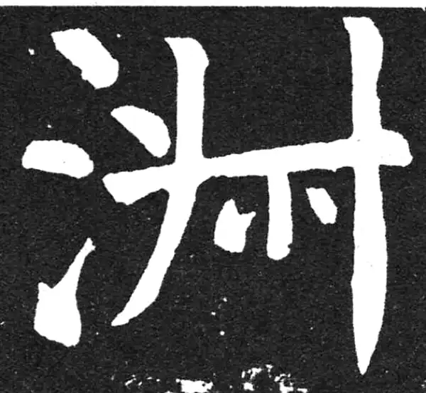 颜真卿·楷书·淑