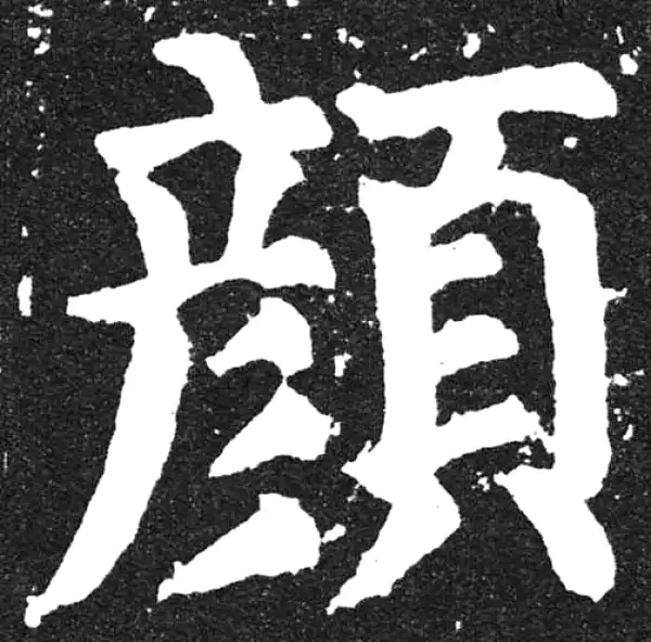 颜真卿·楷书·顏