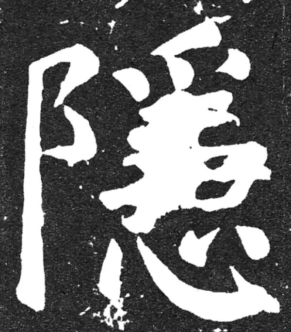 颜真卿·楷书·隱