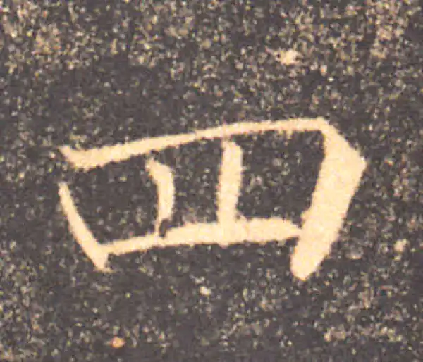 褚遂良·楷书·四