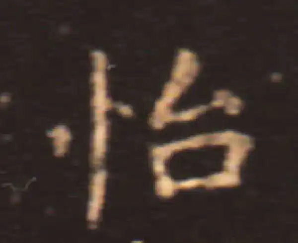 王献之·楷书·怡