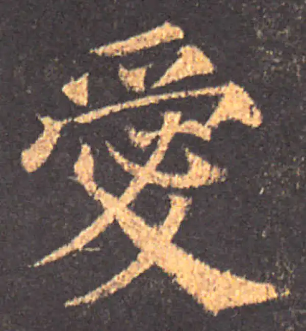 颜真卿·楷书·爱