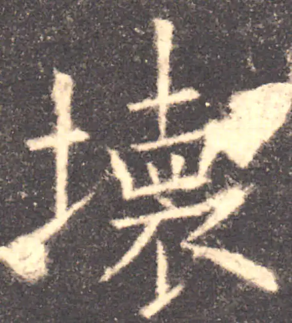 欧阳询·楷书·壞