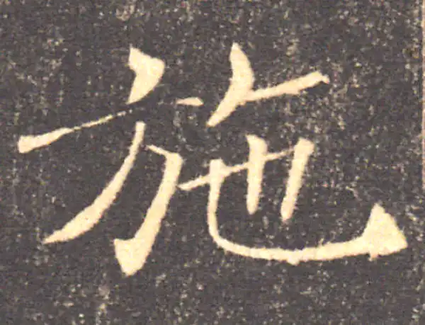 褚遂良·楷书·施