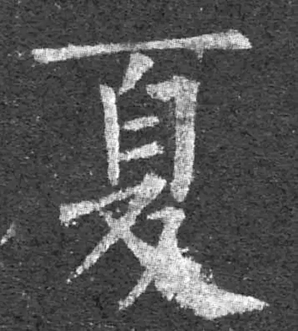 柳公权·楷书·夏