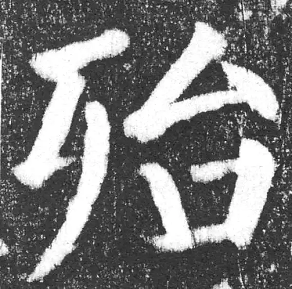 颜真卿·楷书·殆