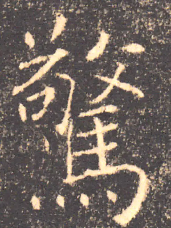 褚遂良·楷书·惊