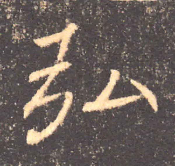 褚遂良·楷书·弘