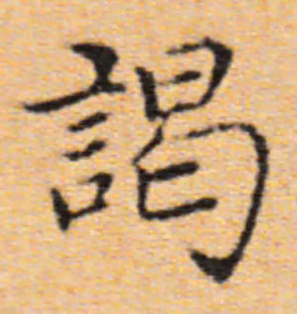 董其昌·楷书·謁