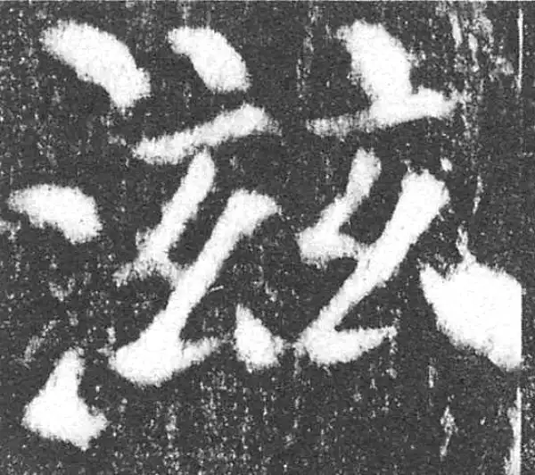 颜真卿·楷书·滋