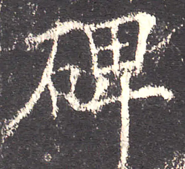 欧阳询·楷书·碑