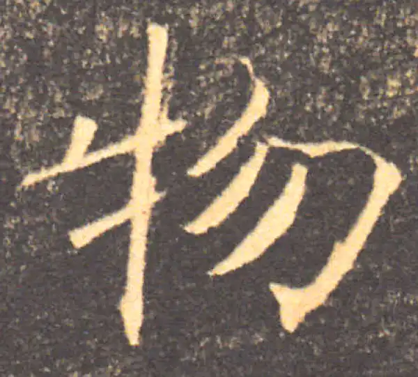 褚遂良·楷书·物