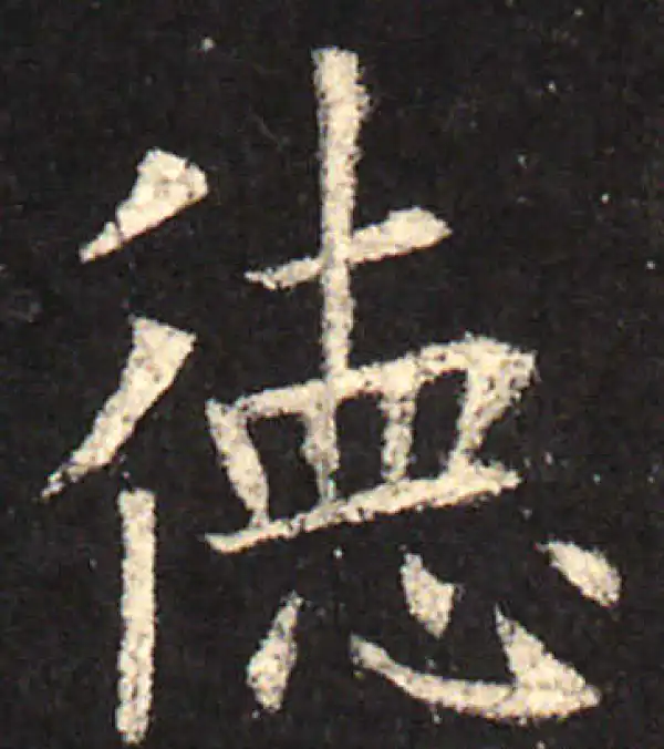 欧阳询·楷书·德