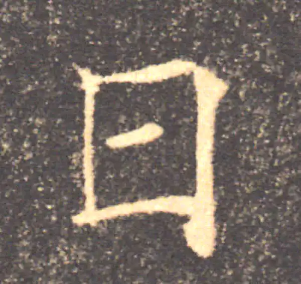 褚遂良·楷书·日