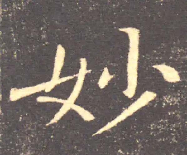 褚遂良·楷书·妙