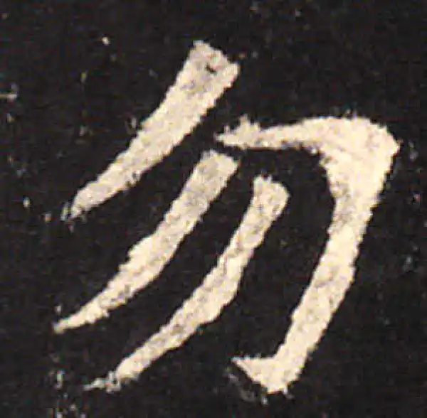 欧阳询·楷书·勿