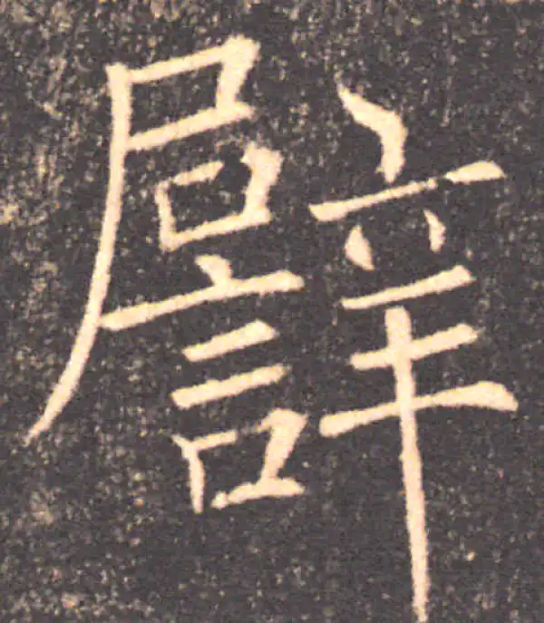 褚遂良·楷书·譬