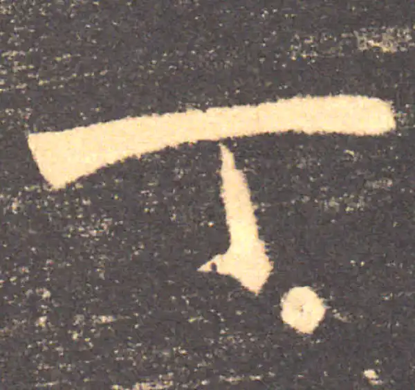 褚遂良·楷书·丁