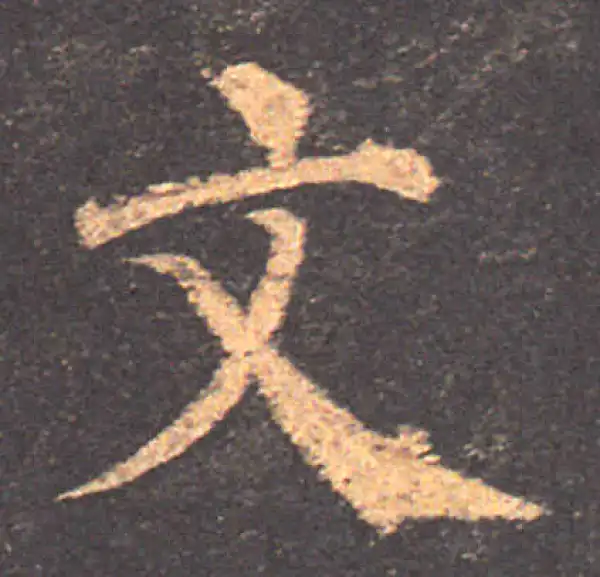 颜真卿·楷书·文