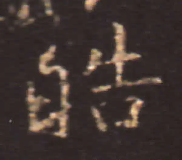 王献之·楷书·皓