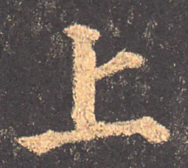 颜真卿·楷书·上