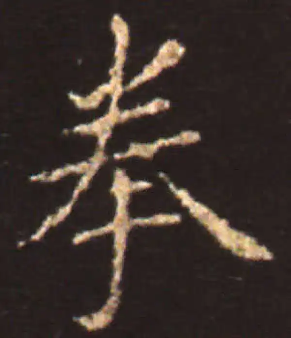 王献之·楷书·拳