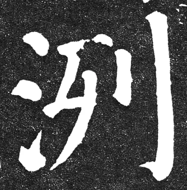 颜真卿·楷书·冽