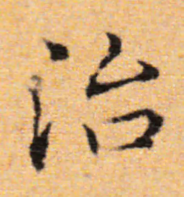 董其昌·楷书·治