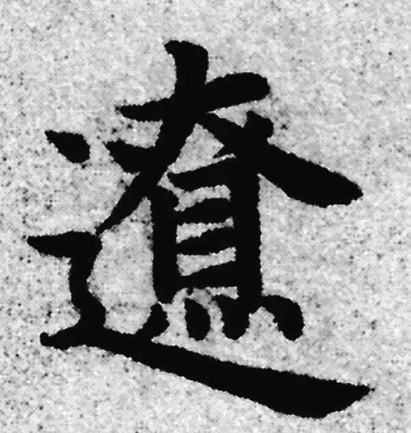 赵孟頫·楷书·僚