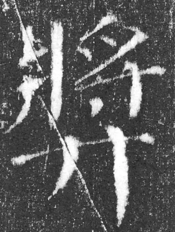 颜真卿·楷书·獎