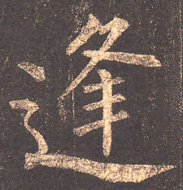 柳公权·楷书·逢