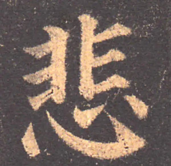 颜真卿·楷书·悲